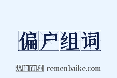 偏户组词是什么意思的图片